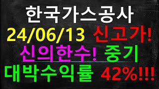 한국가스공사 신고가!  42% 중기대박수익률!!!