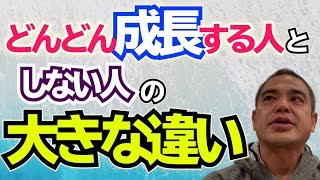 「どんどん成長する人」と「なかなか成長できない人」の違い【須田達史の人生指南】