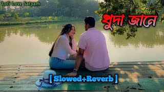 Khuda Jane (খুদা জানে)💞 Bangla Slowed Reverb Song 💞।। Lofi Love Satyam ❤️।