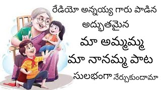 రేడియో అన్నయ్య గారు పాడిన అద్భుతమైన మా అమ్మమ్మ మా నానమ్మ పాట #lightmusic #ammamma #nanamma