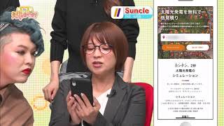 話題のアプリ ええじゃないか！#51-1　【Suncle】