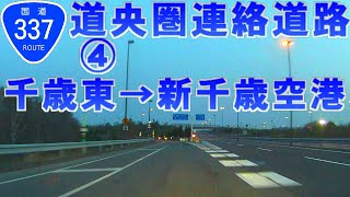 【車載動画】国道337号④道央圏連絡道路　千歳東→新千歳空港