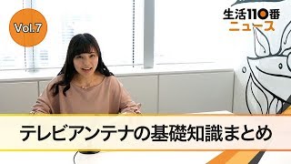 vol.7 テレビアンテナの基礎知識まとめ