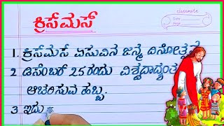 ಕ್ರಿಸ್ಮಸ್ ಪ್ರಬಂಧ | Christmas essay in Kannada | Christmas 10 lines in Kannada | Christmas in Kannada