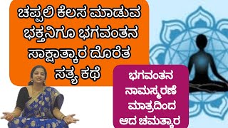 ಸರ್ವ ರೋಗಗಳ ಭವ ಬಂಧನ ಮುಕ್ತಿಗಾಗಿ ಭಗವಂತನ ನಾಮಸ್ಮರಣೆ :  ಭಕ್ತ ರಾಮದಾಸರ ಸತ್ಯ ಕಥೆ