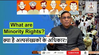 What are Minority Rights? | क़्या है  अल्पसंख्यकों के अधिकार? | Faizan Mustafa