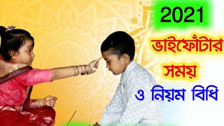 ভাইফোঁটা 2021 সময় এবং নিয়ম বিধি - ভাইফোঁটা দেওয়ার সময় এগুলো অবশ্যই চলতে হয়