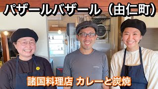 パザールバザール（PazarBazar・由仁町）國立大喜さん・朋佳さんご夫妻が営む諸国料理店でカレーと炭焼をランチに味わう