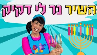 נר לי דקיק- שירי חנוכה עם רעותי כוכבת הילדים