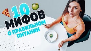 10 МИФОВ о Правильном Питании