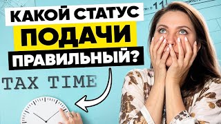 5 статусов подачи. Как выбрать правильный и сэкономить на налогах.