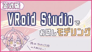 VRoid Studioでしうむをざっくりモデリング