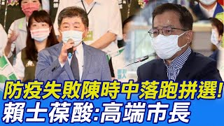 【每日必看】防疫失敗陳時中落跑拼選!賴士葆酸:高端市長｜選舉戰略高地@中天新聞CtiNews  20220714