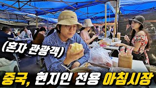 중국, 관광객 1도 없는.. 오지게 저렴한 로컬 아침시장 l 중국[31]