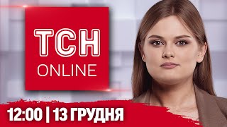 ТСН НАЖИВО! НОВИНИ 12:00 13 грудня! МАСОВАНА АТАКА! ЕКСТРЕННІ ВІДКЛЮЧЕННЯ СВІТЛА!