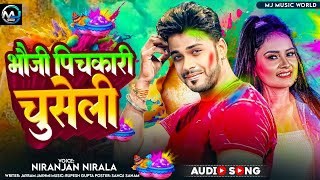 #viral - भौजी पिचकारी चुसेली - New Holi Song Bhojpuri - Bhauji Pichkari Chuseli - #Niranjan_Nirala