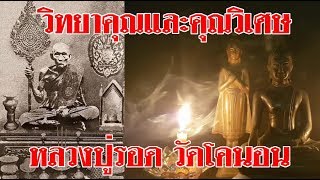 วิทยาคุณและคุณวิเศษของ หลวงปู่รอด วัดโคนอน