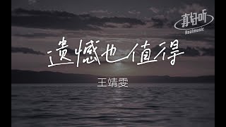 王靖雯 - 遗憾也值得 | 希望你也曾遗憾过 最后却仍觉得值得