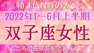 #347♊️ふたご座の女性💐【40代以降の方へ】2022年1～6月上半期グランタブローでリーディング☘️この期間のテーマ・金運・仕事運など🔮『こころの在り方』をルノルマンカードより直感でアドバイス✨