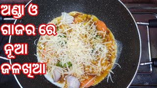 ଅଣ୍ଡା ଓ ଗାଜର ରେ ତିଆରି ନୂଆ ଜଳଖିଆ|egg and carrot breakfast recipes|egg recipe by sonali kitchen odia