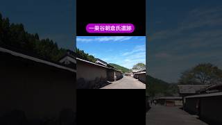 一乗谷朝倉氏遺跡#北陸新幹線で行こう🚄