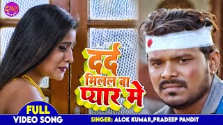 #Pramod Premi का बेवफाई वाला गाना - Dard Milal Ba Pyar Me - Premi Autowala  - #Hit Bhojpuri Sad Song