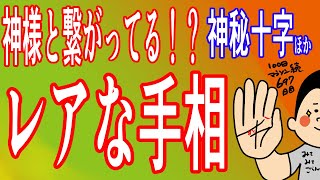 【手相】神様と繋がってると思うほどの方がもってたレアな手相!!/100日マラソン続〜697日目〜