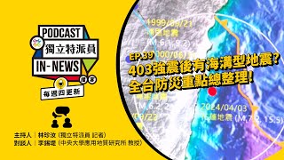 獨立特派員Podcast｜特派員聊天室｜EP.39 403強震後有海溝型地震？全台防災重點總整理｜公視 20240411