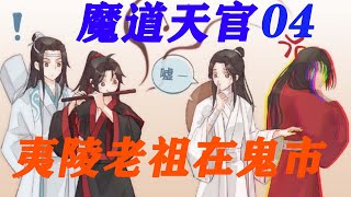 《魔道天官》番外夷陵老祖在鬼市04谢怜和魏婴黑暗料理大比拼，花城藍湛：心悦之人如出一辙！#魔道祖师#花怜#忘羡