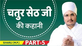 !! चतुर सेठ जी की कहानी - Chatur seth ji ki kahani || Sant Shri Asang Dev Ji