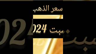 اسعار الذهب اليوم | سعر الذهب اليوم السبت 2024/2/10 في مصر