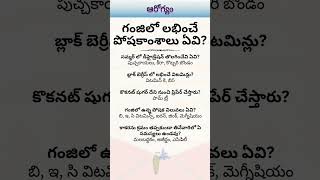 గంజిలో లభించే పోషక విలువలు #rice #water #health #benefits #facts #coconut #sugar #palm #berries