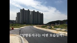 고양 향동지구 둘러보기 DMC와 가까운 서울시 경계에 위치한 곳! 1부