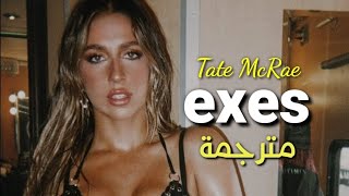 Tate McRae - exes (Lyrics) مترجمة