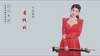 板胡曲《看线戏》车佳容低音板胡演奏（国风乡韵 • 车佳容板胡音乐会）