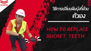 After Sales Service EP  9 การเปลี่ยนฟันบุ้งกี๋ Replace Bucket Teeth