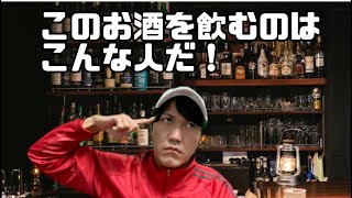 このお酒を注文するのはこんな人だ！【元居酒屋店員が語る】【酒好きが語る】【居酒屋】【偏見シリーズ】【カクテル】