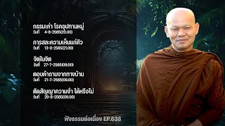 ฟังธรรมต่อเนื่อง Ep.638 หลวงพ่อมานพ พุทธครุโต