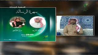 عبدالله الشريف يسرد محطات من برنامج #سهرة_الرسالة ويستعرض أبرز ضيوف الموسم الرابع