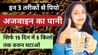 ऐसे पियो अजवाइन का पानी और वजन घटाओ | Ajwain Water for Weight Loss | ajwain ka pani peene ke fayde