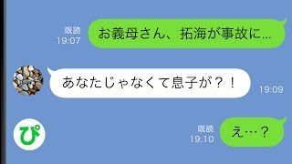 【LINE】嫁いびりをするクズ姑「洗車しておいたわよ」私（また何か企んでるのかな…）→1時間後夫が交通事故に遭い意識不明に...【スカッと修羅場】