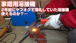 家庭用溶接機 2年前にヤフオクで落札していた溶接機、使えるのか？…