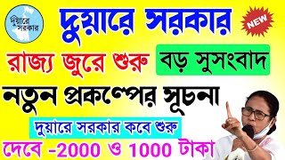 দুয়ারে সরকার ক্যাম্প আবার শুরু এইদিন | Duyare Sarkar Camp 2024 | Duyare sarkar camp list