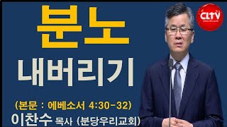 CLTV 파워메시지ㅣ2020.7.26 주일설교ㅣ분당우리교회(이찬수 목사)ㅣ'분노 내버리기'