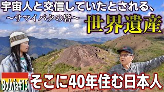 【パワースポット】ヒッピーが集まるボリビアの田舎「サマイパタ」に40年住む日本人の方と世界遺産「サマイパタの砦」へ！『世界196ヶ国 制覇の旅』