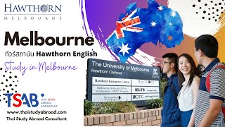 TSAB พาชมสถาบัน Hawthorn English Melbourne สถาบันภาษาใน University of Melbourne Hawthorn Campus