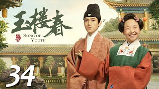 ENG SUB《玉楼春 Song of Youth》EP34 ：月红怀孕惹众人欢喜，少春陪太太去李家奔丧  |  白鹿 金晨 王一哲 | 古装情喜剧 | 欢娱影视