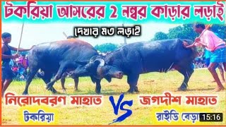 টকরিয়া  আসরের 2 নম্বর কাড়া লড়াই নিরোদবরণ মাহাতো VS জগদীশ মাহাতো দেখার মতো লড়াই