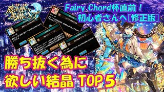 【黒猫のウィズ】Fairy Chord杯直前！初心者さんへ伝えたい、魔道杯を勝ち抜く為に欲しい結晶TOP5(修正版)【大魔道杯】【初心者必見】