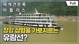 [Full] 세계견문록- 아틀라스 - 삼국지, 이릉대전